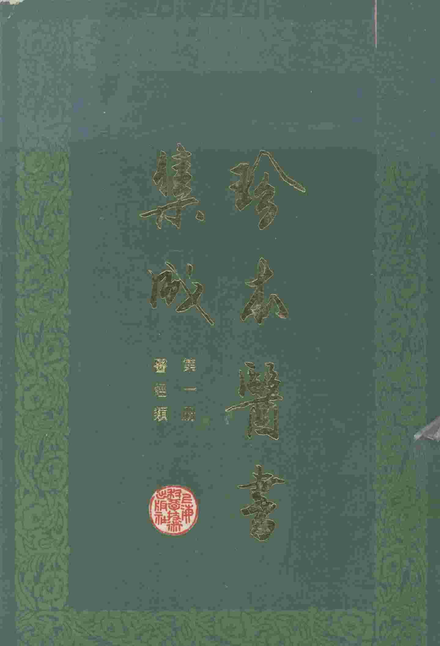 珍本医书集成  第1册  医经类  合订本